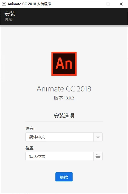 mfzy-top-36-59-Animate CC 2018 安装程序截图.webp